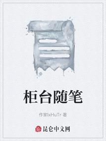 柜台随笔