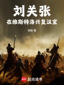 刘关张：在维斯特洛兴复汉室