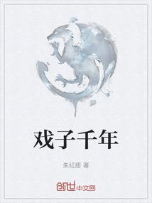 戏子千年