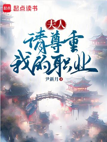 夫人，请尊重我的职业