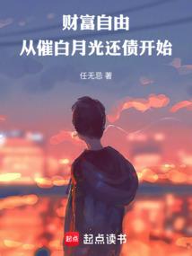 财富自由：从催白月光还债开始