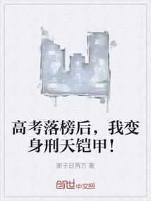 高考落榜后，我变身刑天铠甲！