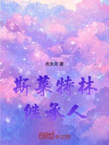 斯莱特林继承人
