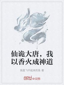 仙诡大唐，我以香火成神道