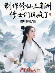 制作修仙三角洲，修士们玩疯了