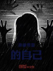 录像带里的自己