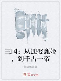 三国：从迎娶甄姬，到千古一帝