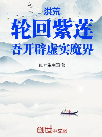洪荒：轮回紫莲，吾开辟虚实魔界