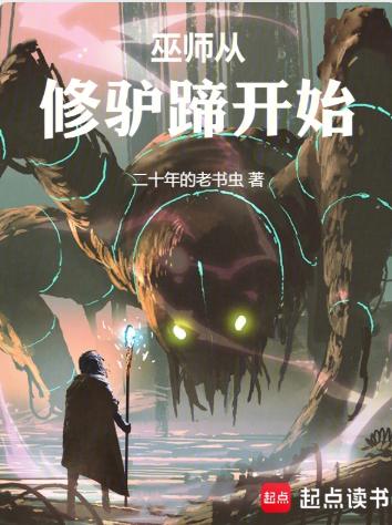 巫师从修驴蹄开始