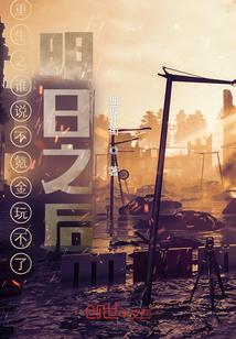 重生之谁说不氪金玩不了明日之后