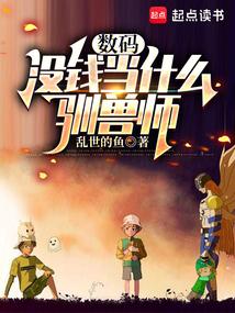 数码：没钱当什么驯兽师
