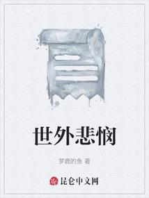 世外悲悯