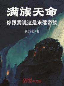 满族天命，你跟我说这是末落帝族