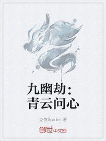 九幽劫：青云问心