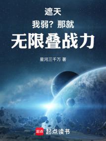 遮天：我弱？那就无限叠战力