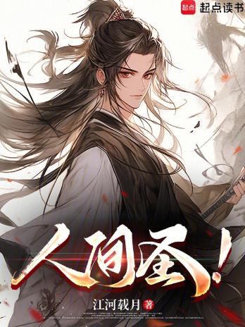 人间圣！