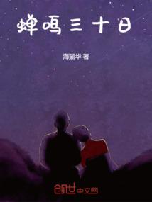 蝉鸣三十日