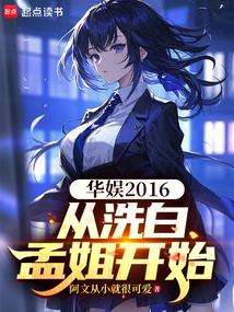 华娱2016：从洗白孟姐开始