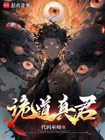 诡道真君