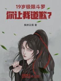 我19岁极限斗罗，会给你道歉？