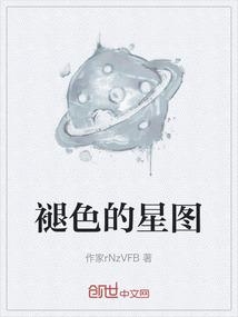 褪色的星图