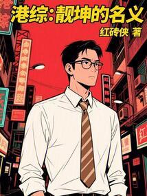 港综：靓坤的名义