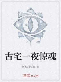 古宅一夜惊魂
