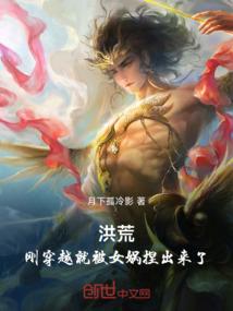 洪荒：刚穿越就被女娲捏出来了