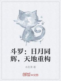 斗罗：日月同辉，天地重构