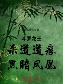 斗罗龙王，杀道道痕，黑暗凤凰