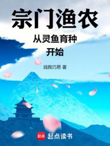 宗门渔农从灵鱼育种开始