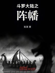 斗罗大陆之阵幡