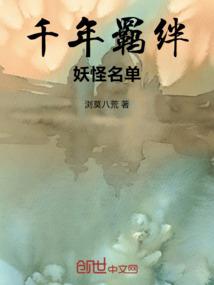 千年羁绊：妖怪名单