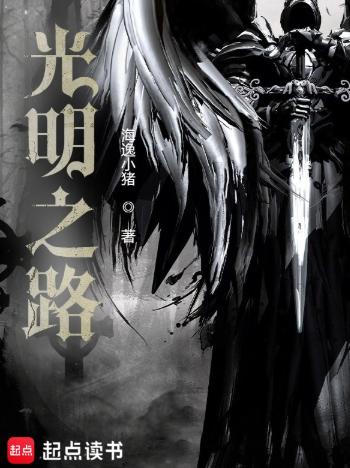 光明之路