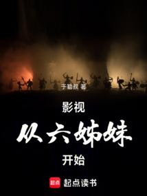 影视：从六姊妹开始