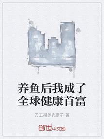 养鱼后我成了全球健康首富
