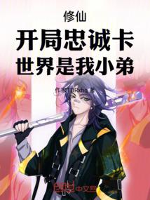修仙：开局忠诚卡，世界是我小弟