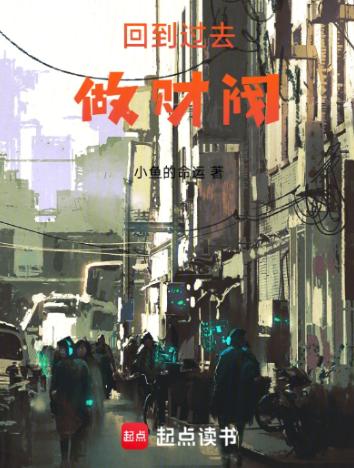 回到过去做财阀