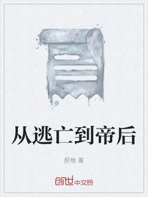 从逃亡到帝后