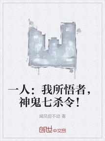 一人：我所悟者，神鬼七杀令！