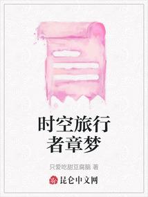 时空旅行者章梦