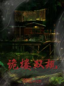 诡楼规则