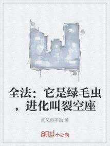 全法：它是绿毛虫，进化叫裂空座