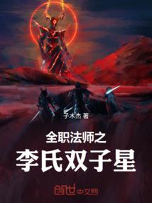 全职法师之李氏双子星