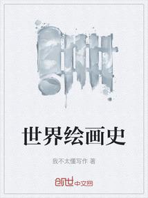 世界绘画史