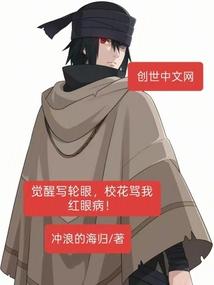 觉醒写轮眼，校花骂我红眼病！