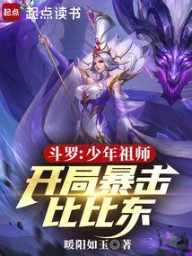 斗罗：少年祖师，开局暴击比比东