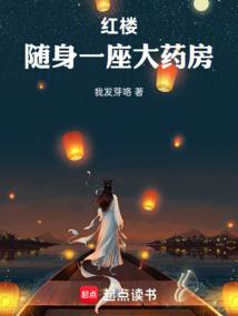 红楼：随身一座大药房