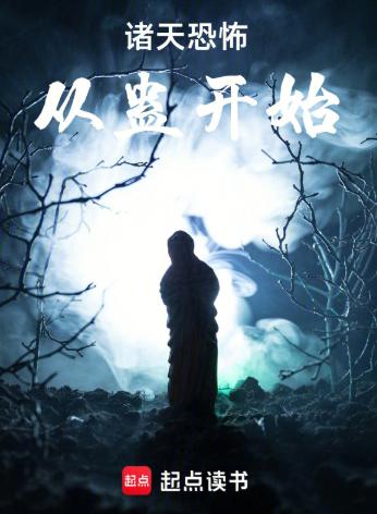 诸天恐怖从蛊开始