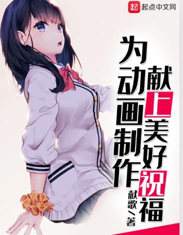 为动画制作献上美好祝福
